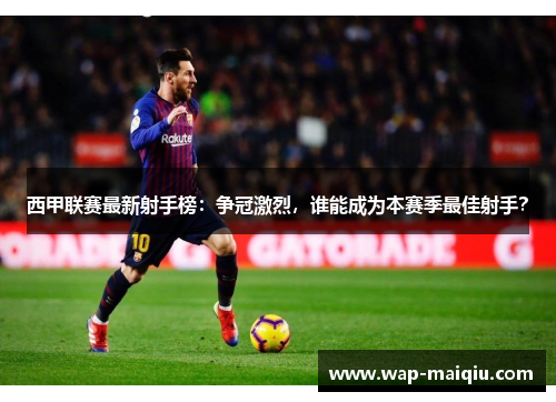 西甲联赛最新射手榜：争冠激烈，谁能成为本赛季最佳射手？