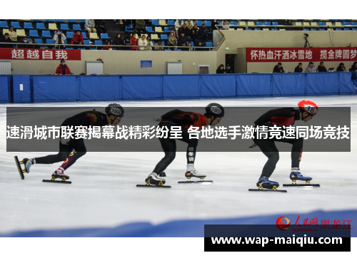 速滑城市联赛揭幕战精彩纷呈 各地选手激情竞速同场竞技