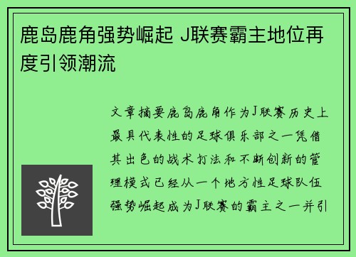 鹿岛鹿角强势崛起 J联赛霸主地位再度引领潮流
