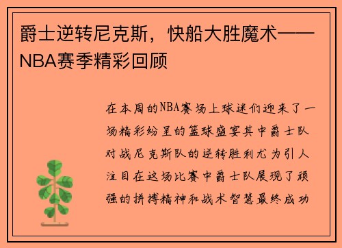 爵士逆转尼克斯，快船大胜魔术——NBA赛季精彩回顾