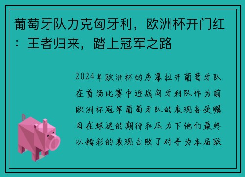 葡萄牙队力克匈牙利，欧洲杯开门红：王者归来，踏上冠军之路
