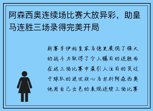 阿森西奥连续场比赛大放异彩，助皇马连胜三场录得完美开局
