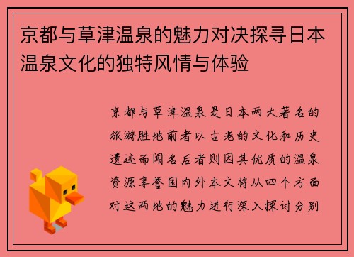 京都与草津温泉的魅力对决探寻日本温泉文化的独特风情与体验