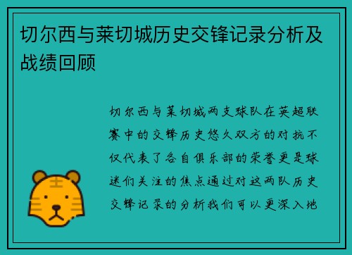 切尔西与莱切城历史交锋记录分析及战绩回顾
