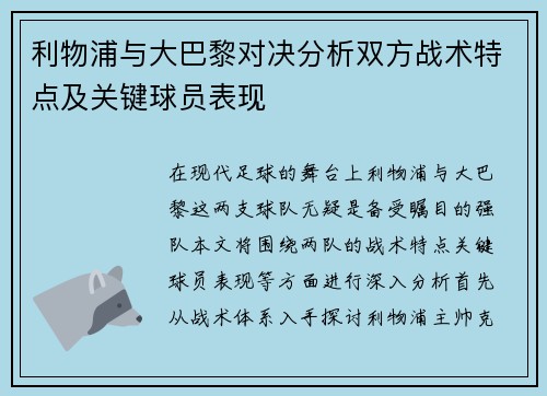 利物浦与大巴黎对决分析双方战术特点及关键球员表现