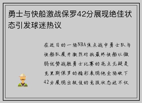 勇士与快船激战保罗42分展现绝佳状态引发球迷热议