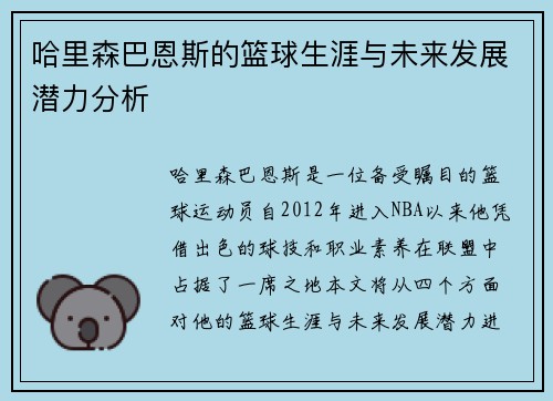 哈里森巴恩斯的篮球生涯与未来发展潜力分析