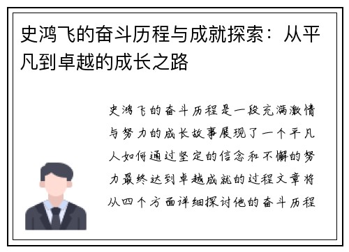 史鸿飞的奋斗历程与成就探索：从平凡到卓越的成长之路