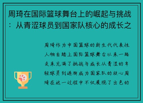 周琦在国际篮球舞台上的崛起与挑战：从青涩球员到国家队核心的成长之路