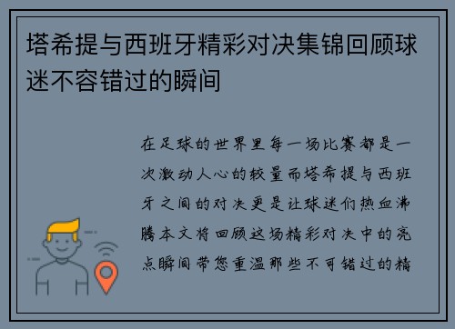 塔希提与西班牙精彩对决集锦回顾球迷不容错过的瞬间