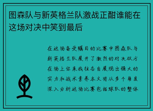 图森队与新英格兰队激战正酣谁能在这场对决中笑到最后