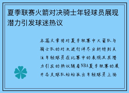夏季联赛火箭对决骑士年轻球员展现潜力引发球迷热议