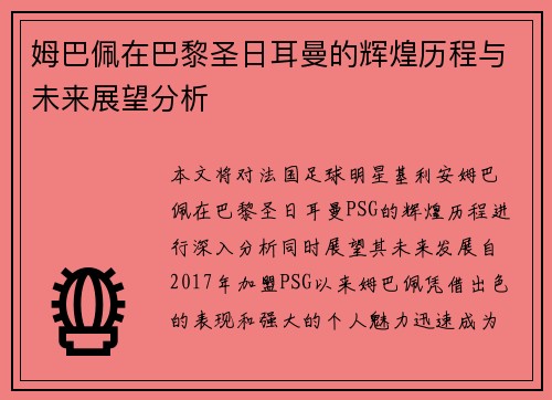 姆巴佩在巴黎圣日耳曼的辉煌历程与未来展望分析