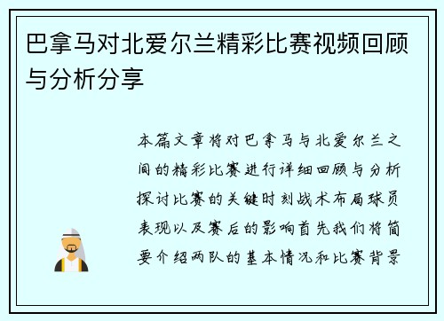 巴拿马对北爱尔兰精彩比赛视频回顾与分析分享
