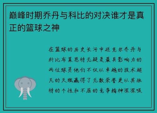 巅峰时期乔丹与科比的对决谁才是真正的篮球之神