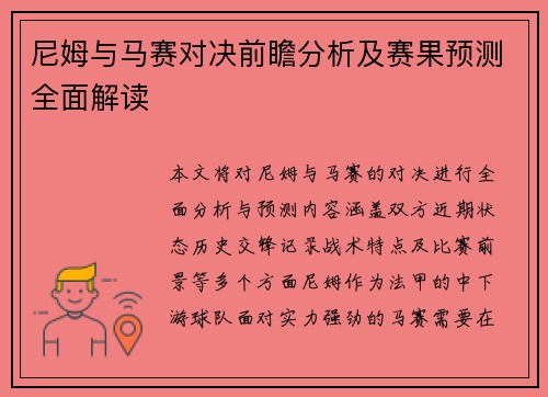 尼姆与马赛对决前瞻分析及赛果预测全面解读