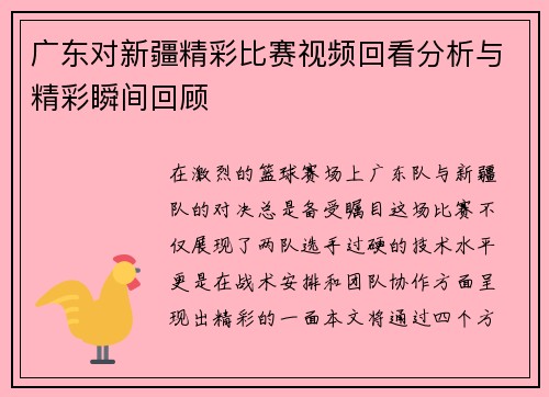 广东对新疆精彩比赛视频回看分析与精彩瞬间回顾