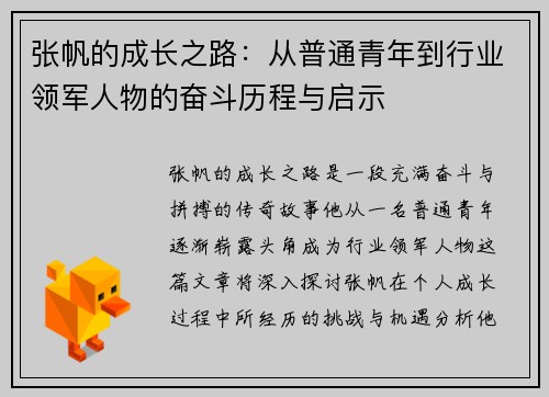 张帆的成长之路：从普通青年到行业领军人物的奋斗历程与启示