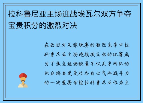 拉科鲁尼亚主场迎战埃瓦尔双方争夺宝贵积分的激烈对决
